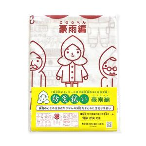 手ぬぐい おしゃれ 防災 手拭い 豪雨編 災害...の詳細画像4