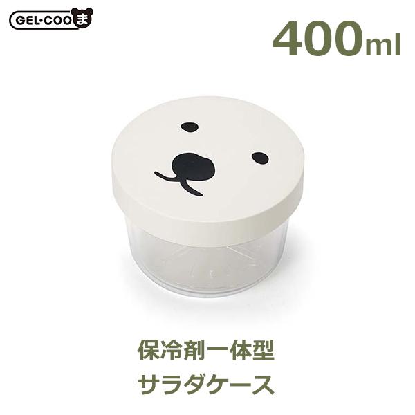 白熊 しろくま 弁当箱 ひんやり サラダ ケース ランチ 400ml 保冷 夏 GEL-COOま じ...