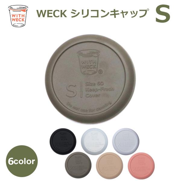 weck 蓋 ウェックシリコン キャップ WECK メール便 対応 フタ カバー Sサイズ キャニス...