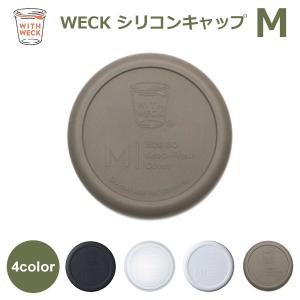 weck 蓋 ウェックシリコン キャップ WECK メール便 対応 フタ カバー Mサイズ キャニスター ガラスキャニスター 容器 保存瓶 黒 白 透明 オリーブ グレー WW 021｜viewgarden