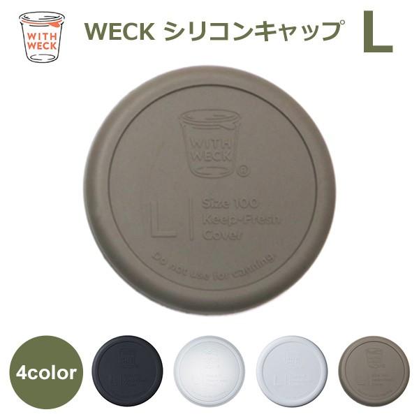 weck 蓋 ウェックシリコン キャップ WECK メール便 対応 フタ カバー Lサイズ キャニス...