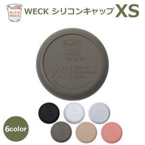 weck 蓋 ウェックシリコン キャップ WECK メール便 対応 フタ カバー XSサイズ キャニスター ガラス 容器 保存瓶 黒 白 透明 オリーブ グレー ピンク ベージュ