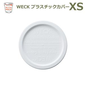 WECK プラスチックカバー XS ウェック フ...の商品画像
