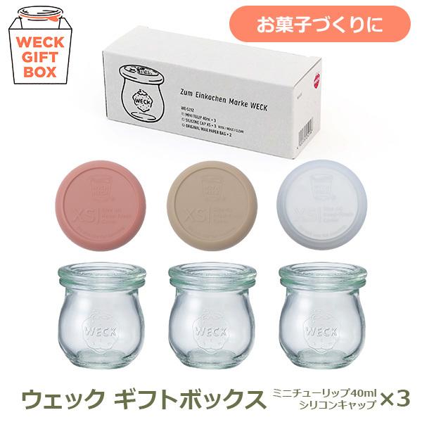 ガラス キャニスター WECK ギフト ボックス ミニ チューリップ セット 耐熱 密封 保存 保管...