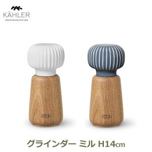 ペッパーミル 手動 おしゃれ 木製 KAHLER ケーラー グラインダー 14cm ホワイト グレー 食洗器 対応 北欧 雑貨 キッチン テーブル オーク ハンマースホイ｜viewgarden