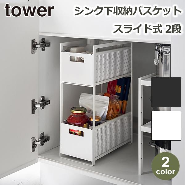 キッチン 収納 引き出し ラック tower タワー シンク 下 バスケット 2段 食品 調味料 お...