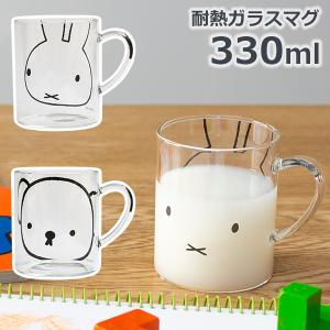 ミッフィー グッズ ガラス 耐熱 マグ カップ コップ 330ml ボリス セルフィー SELFY キッチン 雑貨 紅茶 お茶 コーヒー ブルーナ キャラクター シンプル 顔