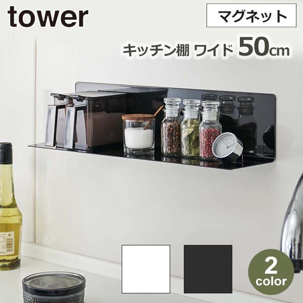 タワー tower キッチン 収納 ラック 棚 マグネット おしゃれ 賃貸 壁 台所 調味料 小物 ...