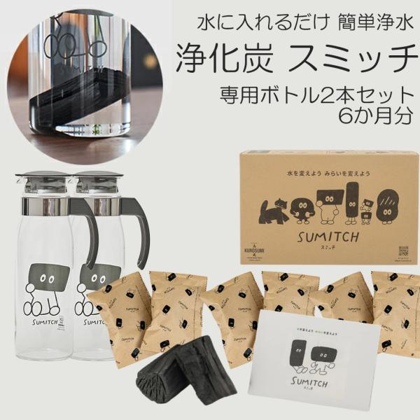 浄水 炭 スミッチ 6ヶ月分 水差し 2個 セット 岩手 日本 国産 ボトル 水道水 浄化 浄水器 ...
