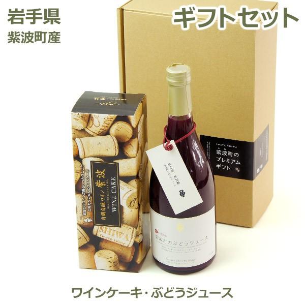 ぶどうジュース ぶどう ジュース ワインケーキ セット ブドウ ギフト 岩手県産 無添加 紫波町 紫...