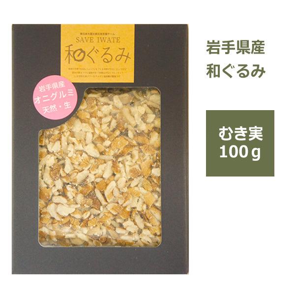 和くるみ 国産 むき実 100g 鬼胡桃 オニグルミ 料理 メール便 対応 岩手県産 生 ナッツ 無...