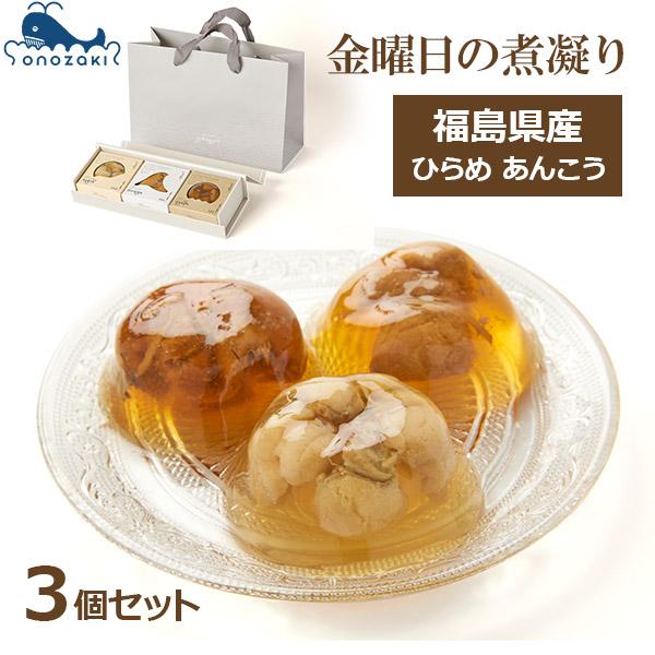 金曜日の煮凝り 3個 セット 国産 お取り寄せ グルメ プレゼント ギフト 冷蔵 福島県産 常磐もの...