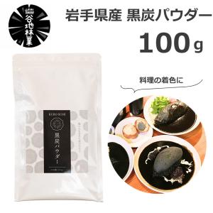 黒炭パウダー 100g 純国産 食用 木炭 混ぜ...の商品画像