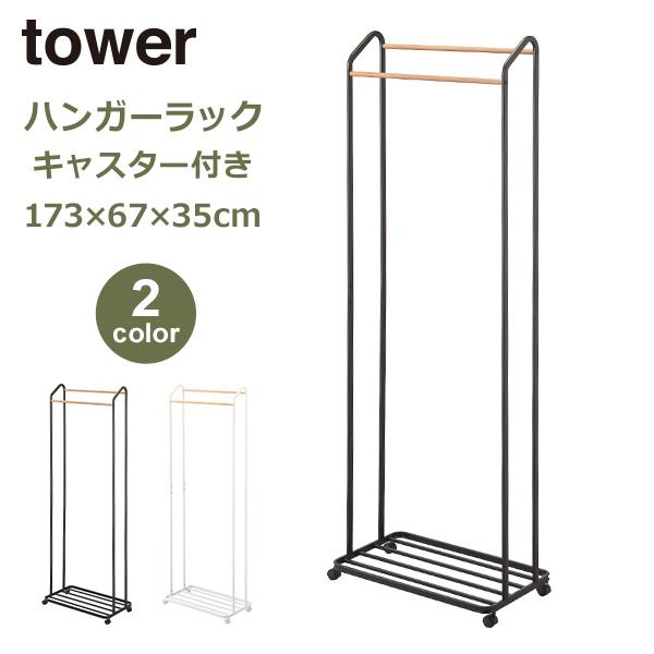 山崎実業 タワー tower ハンガーラック キャスター付き 衣装ケース 省スペース 棚付き 室内物...