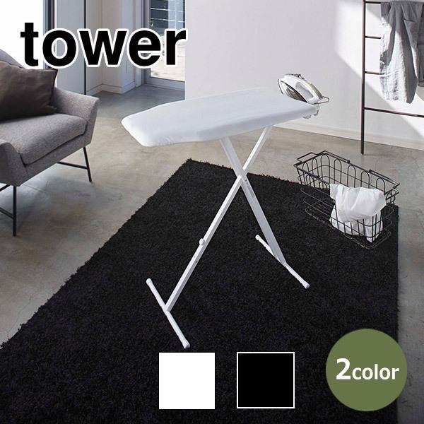 山崎実業 タワー tower　軽量 スタンド式 アイロン台 人気 折りたたみ おしゃれ 軽量 シンプ...