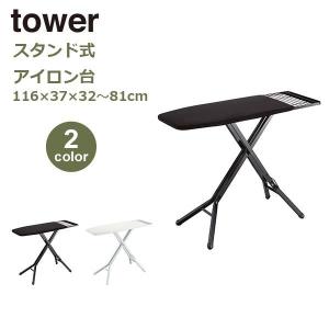 山崎実業 タワー tower スタンド式 アイロン台 人気 折りたたみ おしゃれ シンプル ヴィンテージ スチール アイアン 白 黒 ホワイト ブラック 773150 773151｜