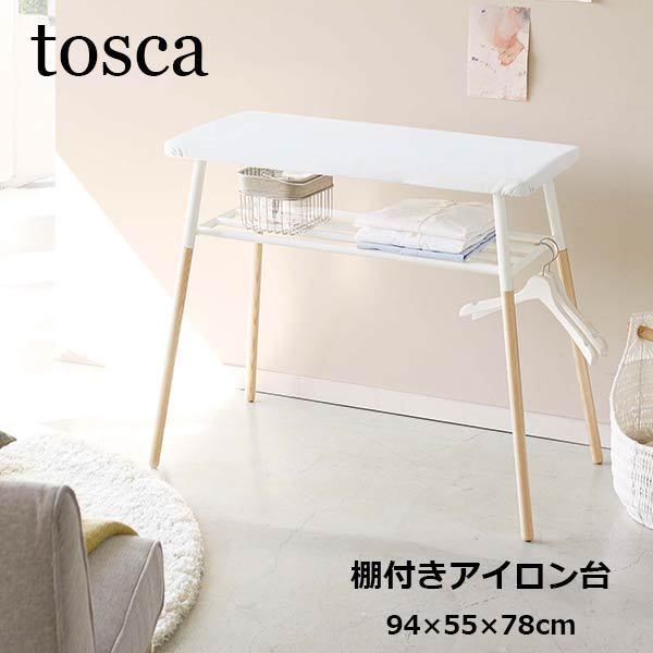 山崎実業 アイロン台 人気 スタンド 式 棚付き トスカ TOSCA ハンガー おしゃれ シンプル ...