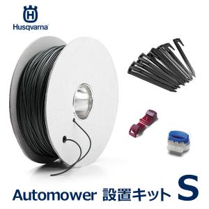 Automower ロボット芝刈機 設置キットの買取情報