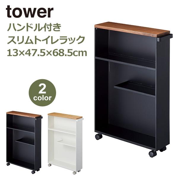 トイレラック トイレ収納 ハンドル付き タワー tower スリム トイレ すきま 隙間収納 ワゴン...