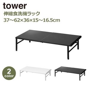 山崎実業 タワー tower キッチンラック キッチン 収納 伸縮 食洗機ラック 食洗機 収納 省スペース おしゃれ 小型 食器洗い乾燥機 ホワイト ブラック 5181 5182｜viewgarden