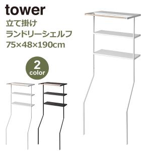 tower 山崎実業 タワーtower 立て掛けランドリーシェルフ ブラック