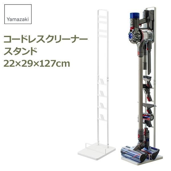 プレート コードレスクリーナースタンド 掃除機スタンド 掃除機 掃除機立て 収納 dyson 山崎実...