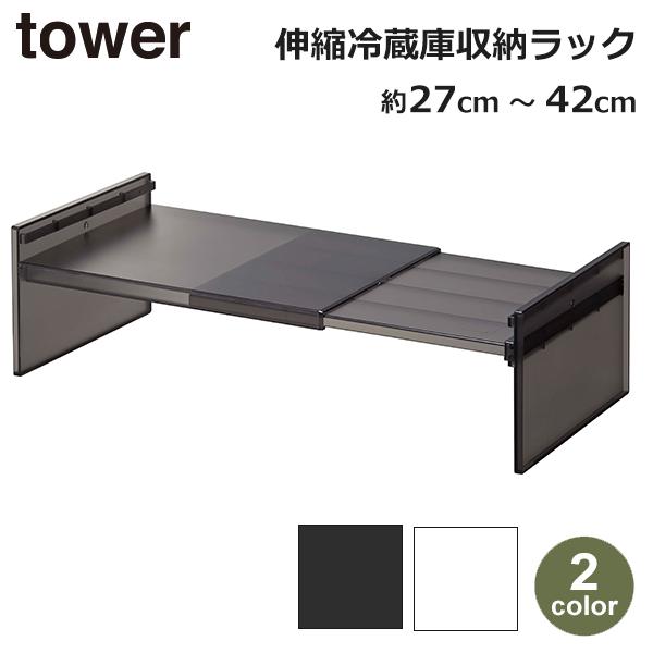 冷蔵庫 整理 収納 トレー 伸縮 高さ 幅 調節可能 可動 タワー tower キッチン 台所 雑貨...