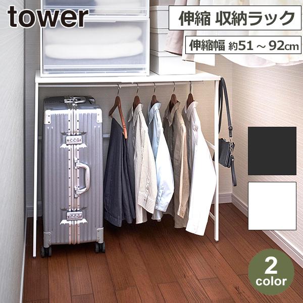 クローゼット 押入れ 隙間 収納 整理 棚 上 ハンガー パイプ tower タワー 伸縮 幅51〜...