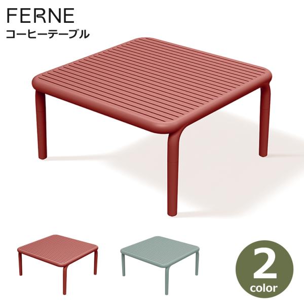 コーヒーテーブル 屋外 軽量 FERNE BRENE ガーデン アウトドア モダン おしゃれ 耐候性...