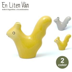 鹿児島 睦/リス/ライトグレー/En Liten Van/小さな友達/花器/フラワー