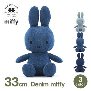 Miffy（ミッフィー） ぬいぐるみ 33cm おしゃれ かわいい ふわふわ