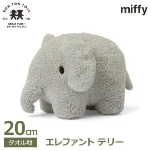 ぬいぐるみ エレファント 20cm ミッフィー 象 ゾウ タオル地 ふわふわ かわいい おしゃれ ブ...