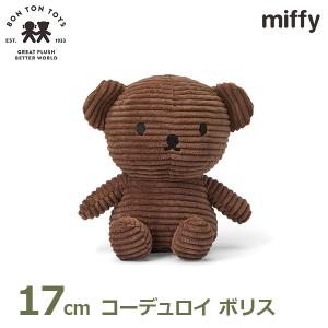 ぬいぐるみ ボリス ベア 17cm ミッフィー コーデュロイ くま クマ ブラウン ブルーナ グッズ かわいい おしゃれ 大人 子供 3歳以上 ボントントイズ BTT-035BR｜viewgarden