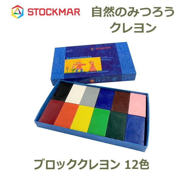 クレヨン お絵描きセット みつろう ブロック 蜜蝋 天然 お絵描き ギフト プレゼント キッズ 子供...