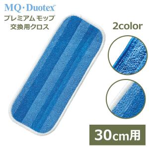MQ プレミアム モップ 30cm ブルー ホワイト 交換用 メール便 対応 mqモップ Duotex MQpm020 マイクロファイバー 替え クロス 軽量 北欧 おしゃれ