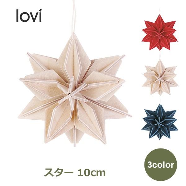 Lovi スター 10cm ロヴィ メール便 対応 星 オーナメント 木製 カード 簡単 組み立て ...