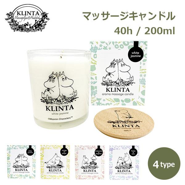 アロマキャンドル キャンドル KLINTA クリンタ 40h マッサージ ギフト プレゼント ムーミ...