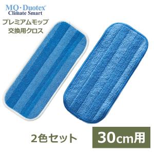 MQ プレミアム モップ 交換用 クロス 30cm 2色セット 業務用 水拭き 床拭き 掃除 クライメート スマート フロア クリーナー メール便対応 mq duotex MQmr2S01