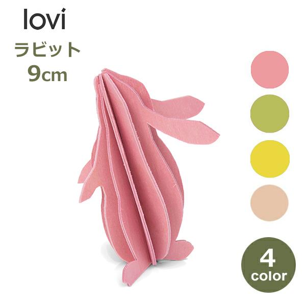 ロヴィ Lovi うさぎ 9cm ウサギ 置物 北欧 木製 インテリア おしゃれ かわいい オブジェ...