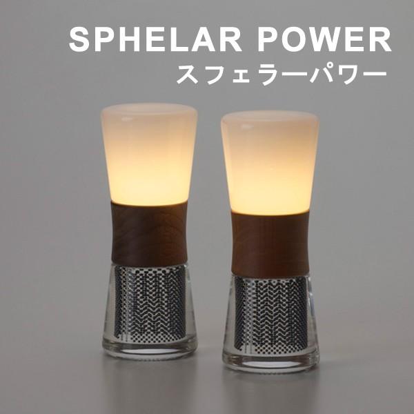 スフェラー ランタン SPHELAR POWER ソーラー LED ライト 防災 グッズ ウォールナ...