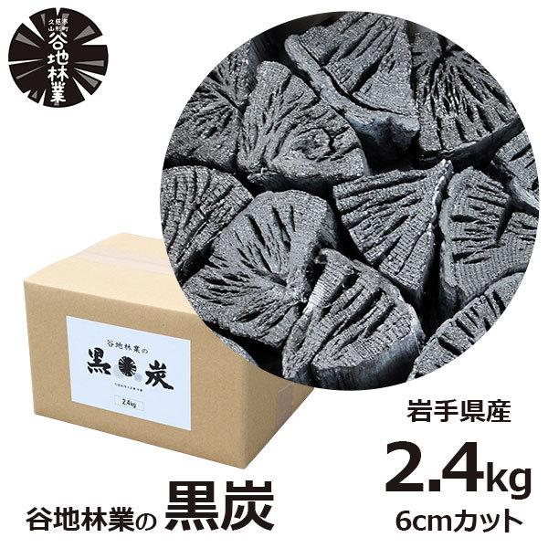 炭 木炭 黒炭 2.4kg 国産 バーベキュー BBQ アウトドア 日本 岩手県 久慈市 山形村 谷...