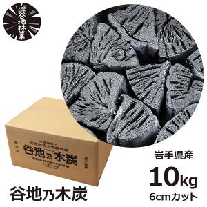 炭 木炭 黒炭 10kg 国産 バーベキュー BBQ アウトドア 日本 岩手県 久慈市 山形村 谷地林業 楢 ナラ 切炭 炭素率 85％ 高品質 長時間燃焼 高火力持続 すみ｜viewgarden