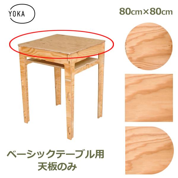 木製 おしゃれ 天板 のみ 丸型 円形 四角 正方形 80cm×80cm シンプル デスク テーブル...