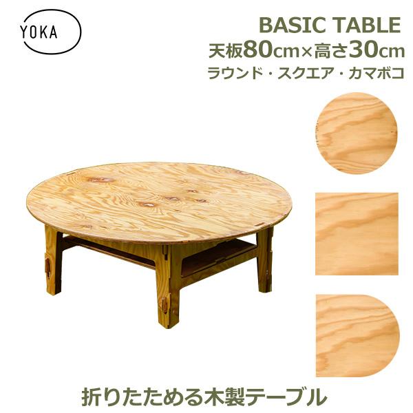 ちゃぶ台 木製 おしゃれ 丸形 円形 四角 正方形 80cm × 高さ30cm 脚セット シンプル ...