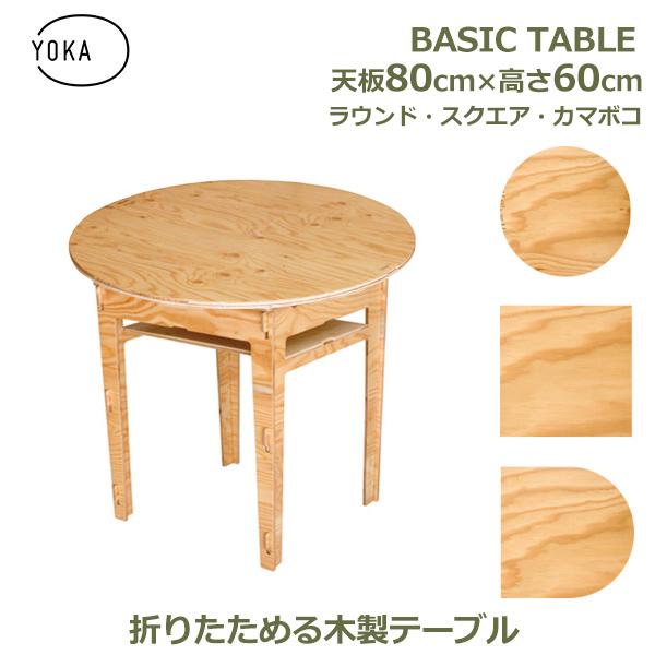 木製 おしゃれ 丸形 円形 四角 正方形 80cm × 高さ60cm 脚セット シンプル デスク ロ...