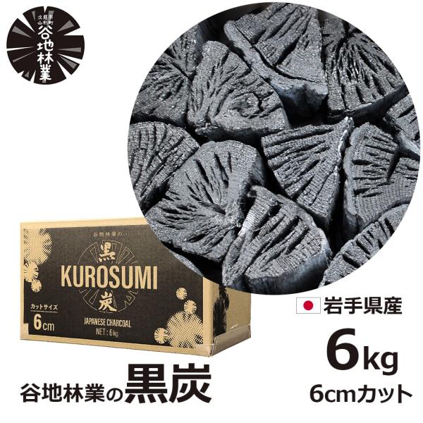 炭 木炭 黒炭 6kg 国産 バーベキュー BBQ アウトドア 日本 岩手県 久慈市 山形村 谷地林...
