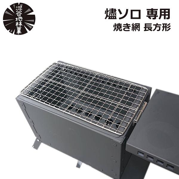 焼き網 ステンレス 24cm × 13cm 燼 ジン ソロ 推奨 ストッパー付 長方形 四角 角型 ...