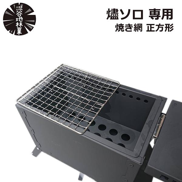 焼き網 ステンレス 15cm × 15cm 燼 ジン ソロ 推奨 ストッパー付 正方形 四角 角型 ...
