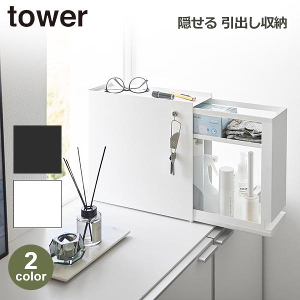 tower タワー 隠せる 引出し 収納 マグネット 山崎実業 ホワイト ブラック 棚 玄関 キッチ...
