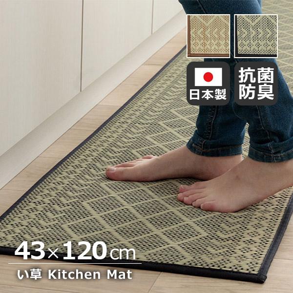 日本製 い草 キッチンマット Ｆカラン 43×120cm ナチュラル シンプル 北欧 インテリア キ...